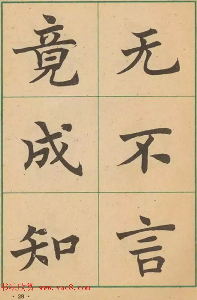 近代沈尹默书法字帖欣赏《大楷字帖》