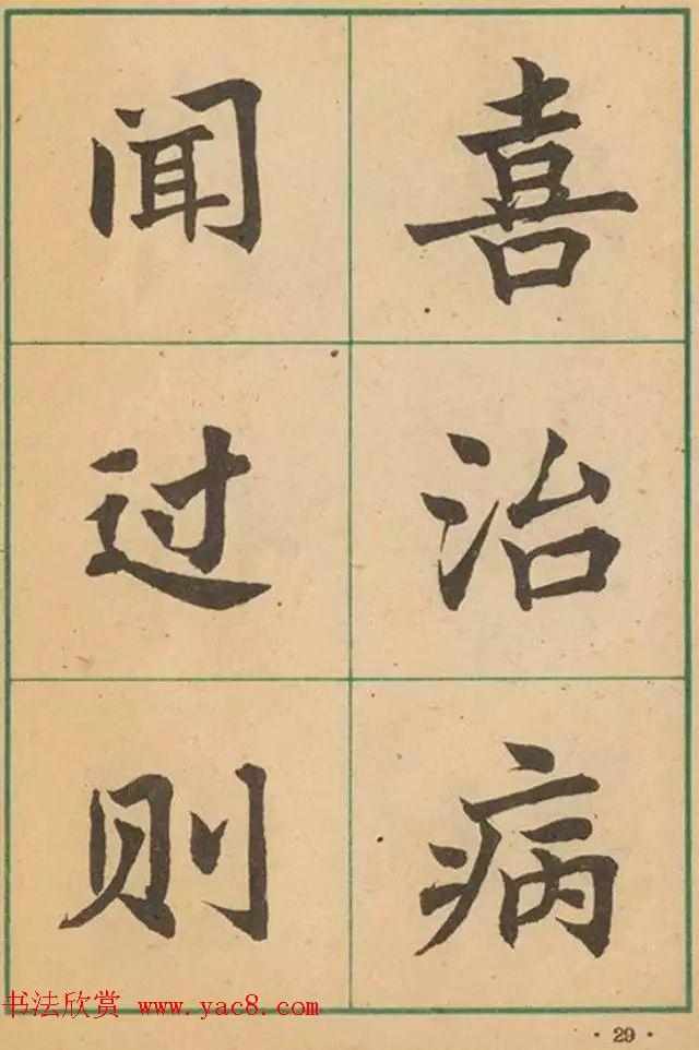 近代沈尹默书法字帖欣赏《大楷字帖》