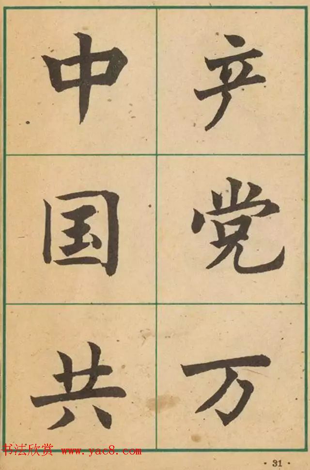 近代沈尹默书法字帖欣赏《大楷字帖》