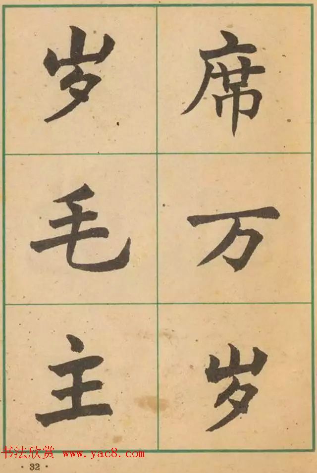 近代沈尹默书法字帖欣赏《大楷字帖》