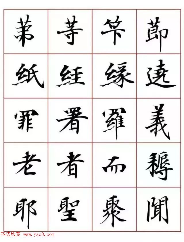 写经体毛笔小楷字帖欣赏