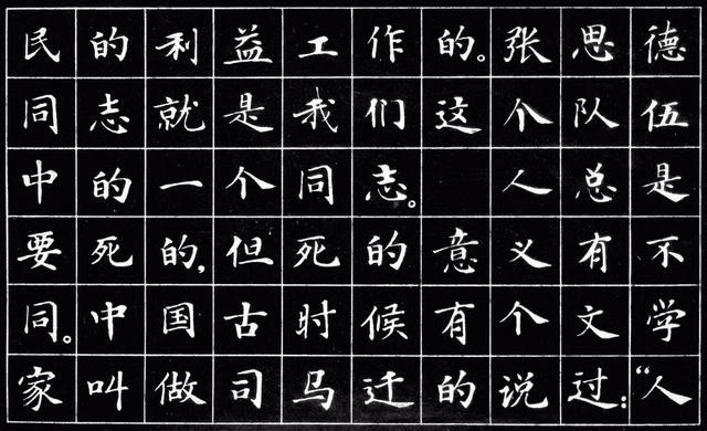 小楷字帖《为人民服务》