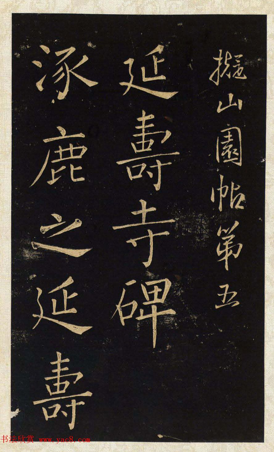 王铎唯一传世的柳体楷书《延寿寺碑》
