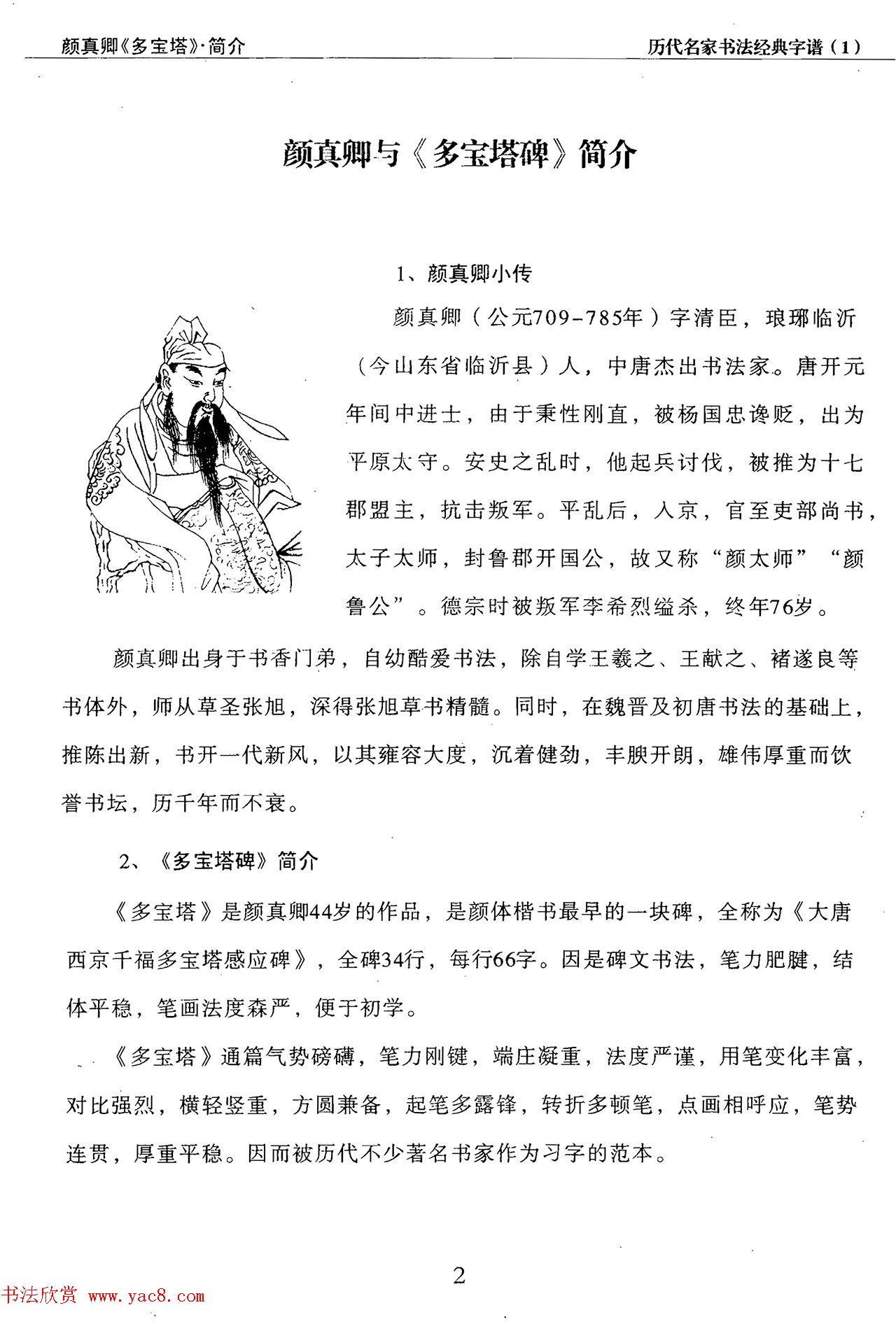 经典字帖：颜真卿多宝塔字谱