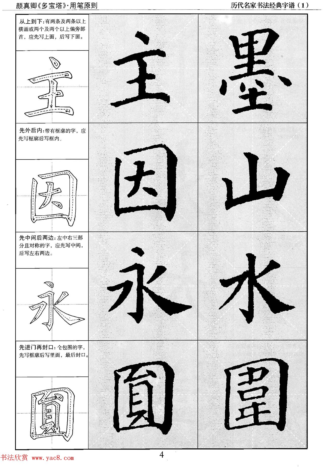 经典字帖：颜真卿多宝塔字谱