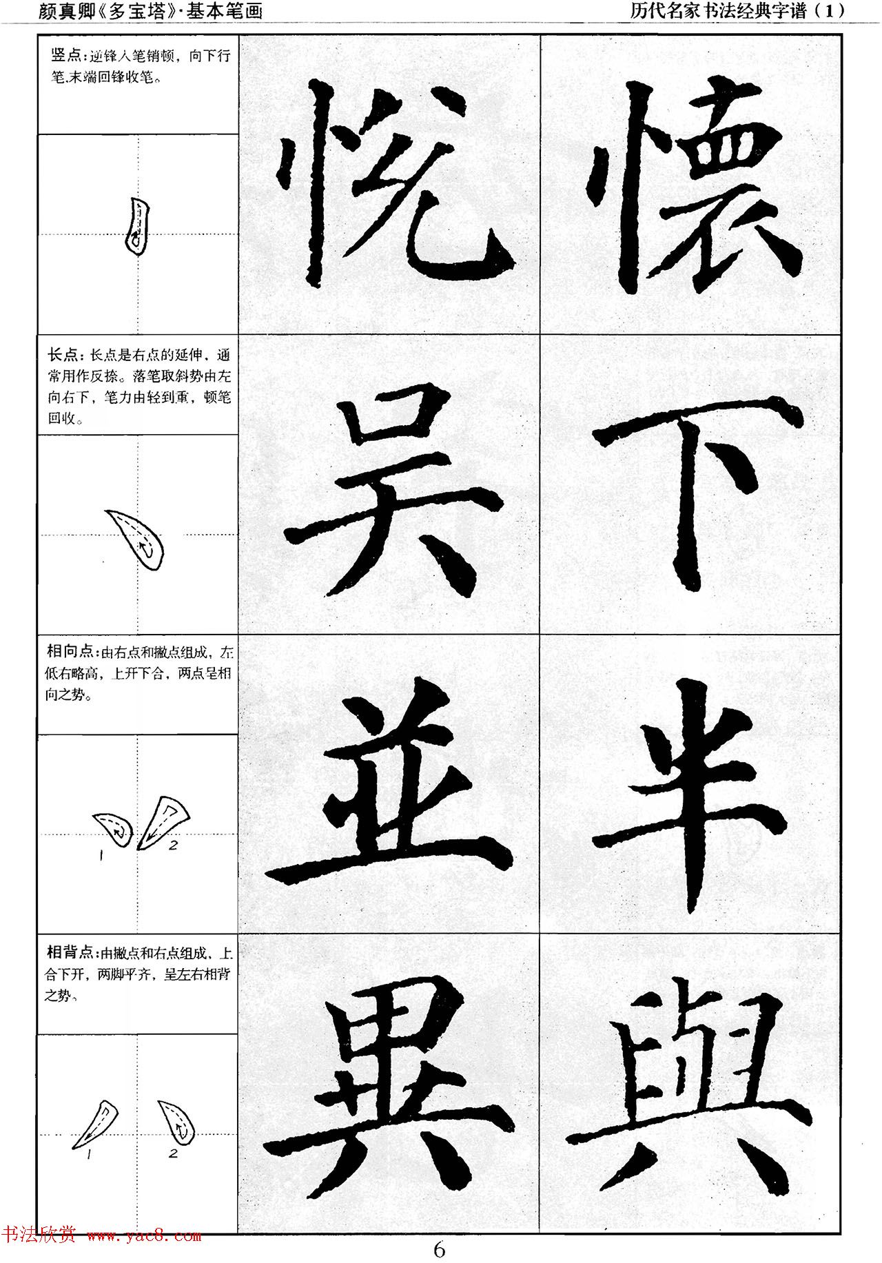 经典字帖：颜真卿多宝塔字谱