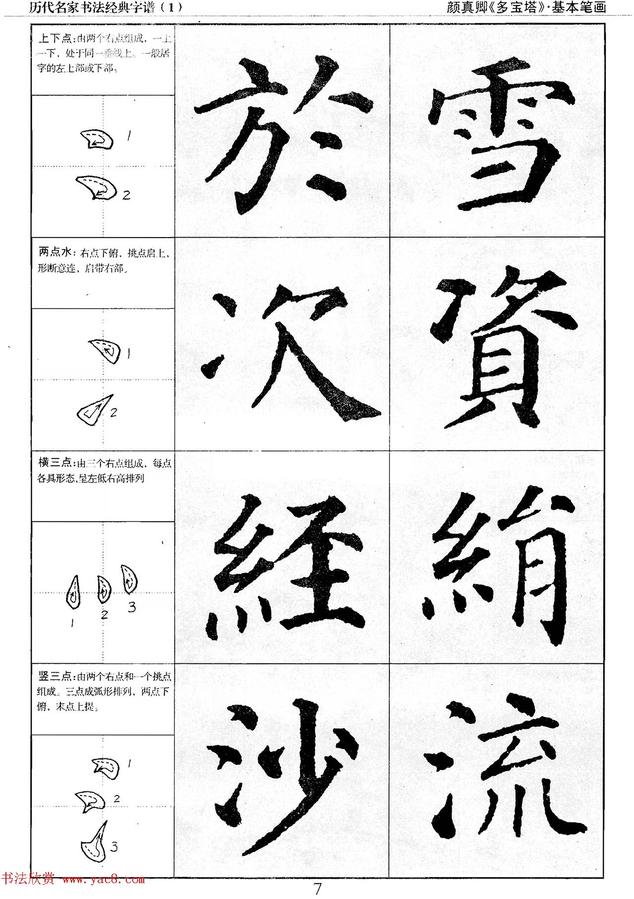 经典字帖：颜真卿多宝塔字谱