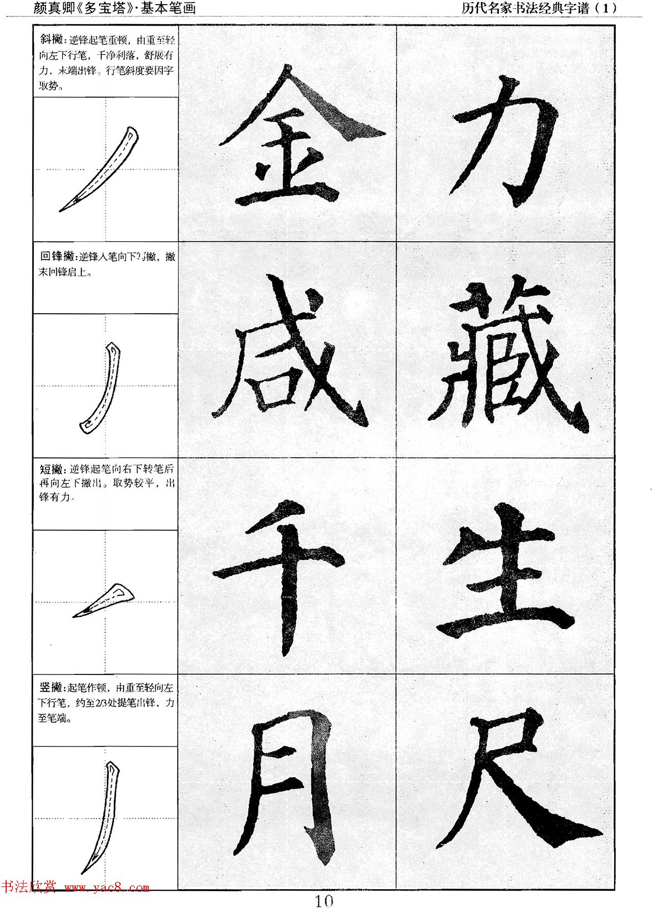 经典字帖：颜真卿多宝塔字谱