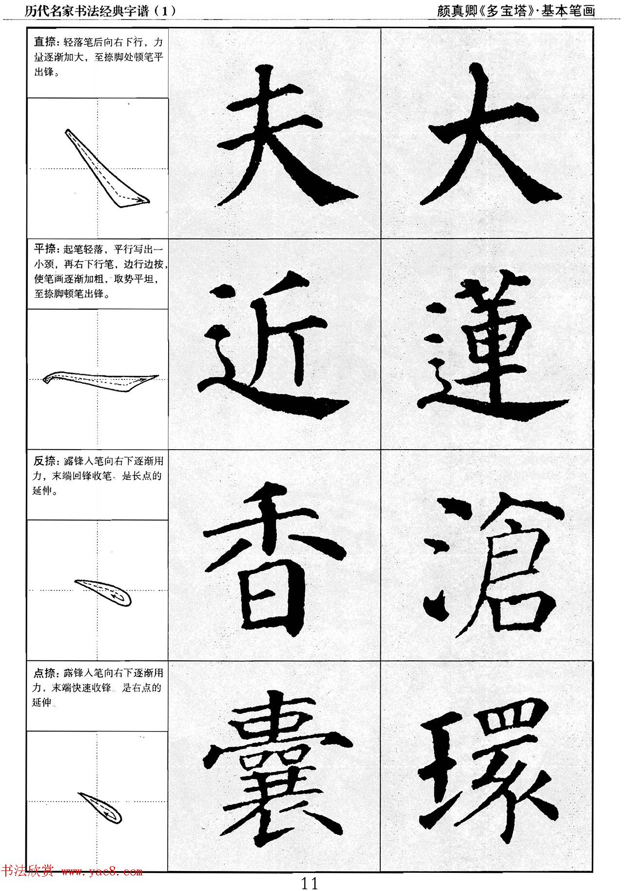 经典字帖：颜真卿多宝塔字谱