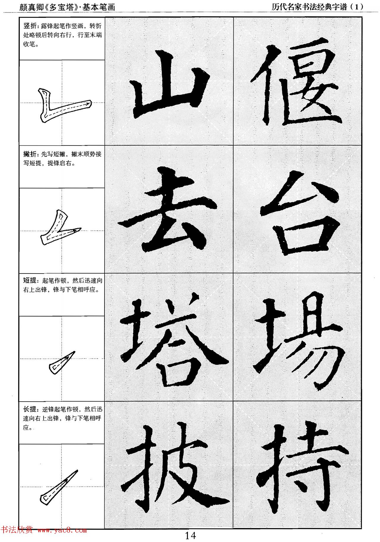 经典字帖：颜真卿多宝塔字谱