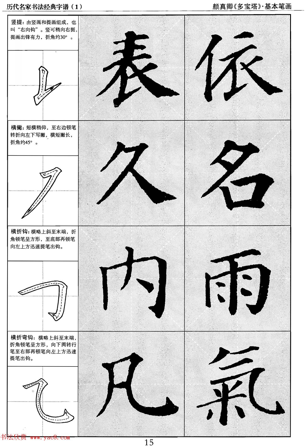 经典字帖：颜真卿多宝塔字谱