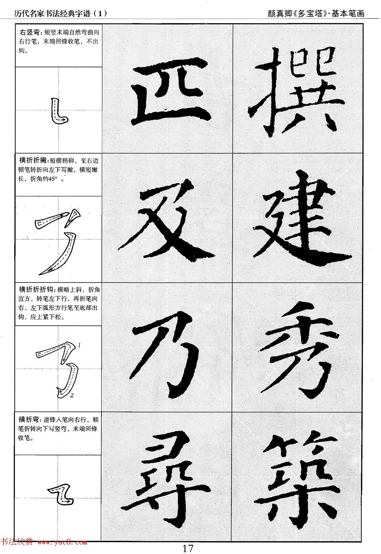 经典字帖：颜真卿多宝塔字谱