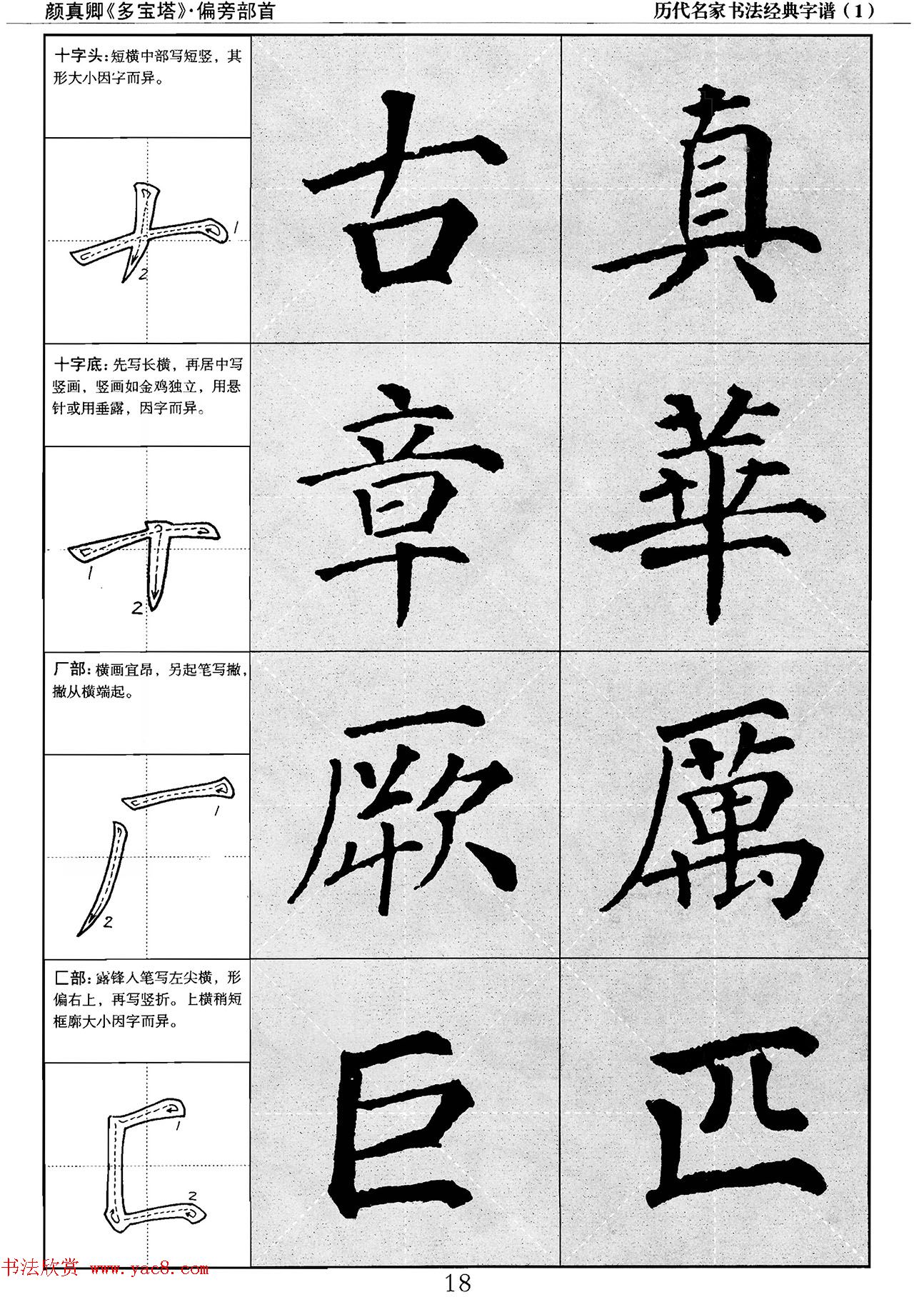 经典字帖：颜真卿多宝塔字谱