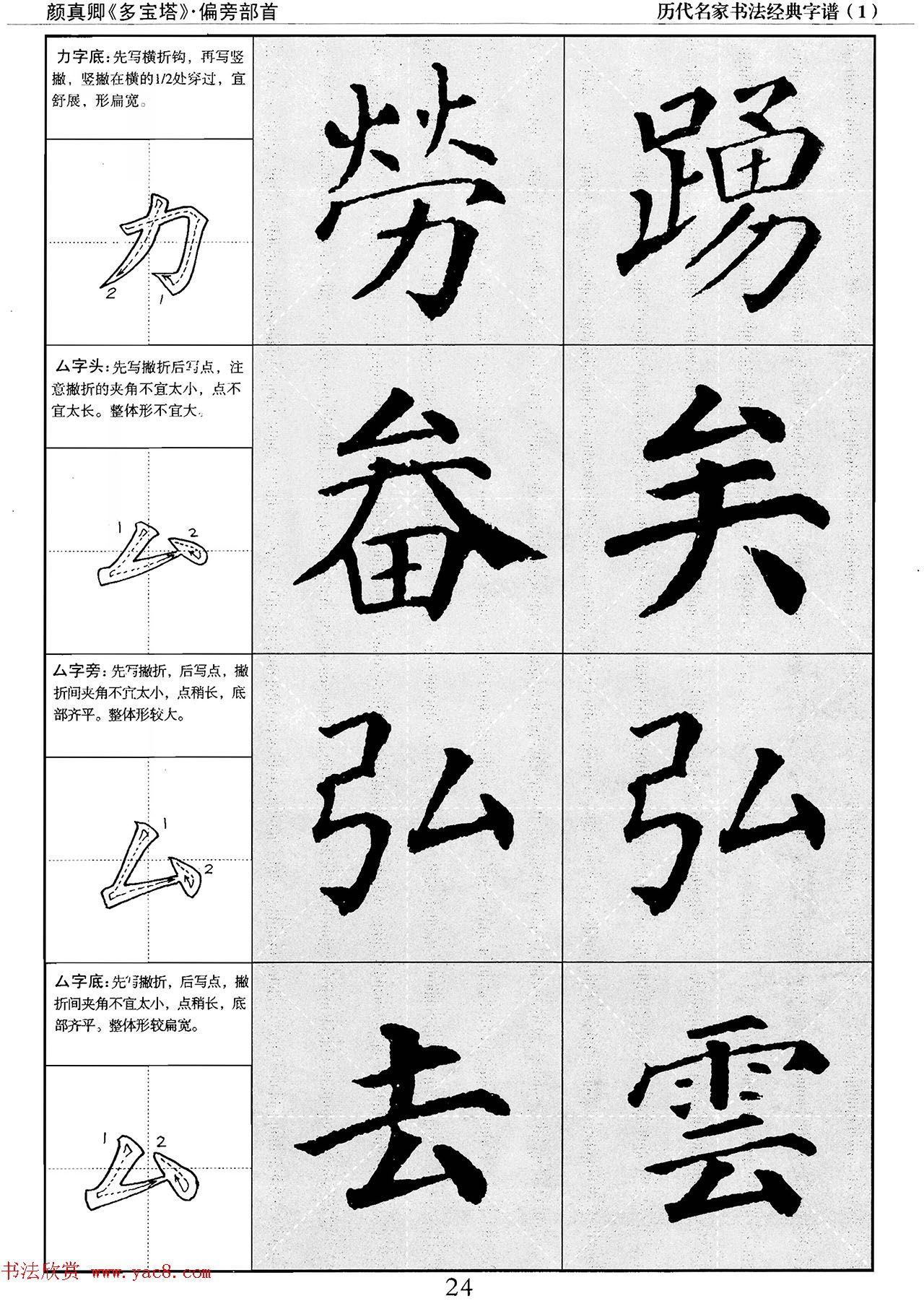 经典字帖：颜真卿多宝塔字谱