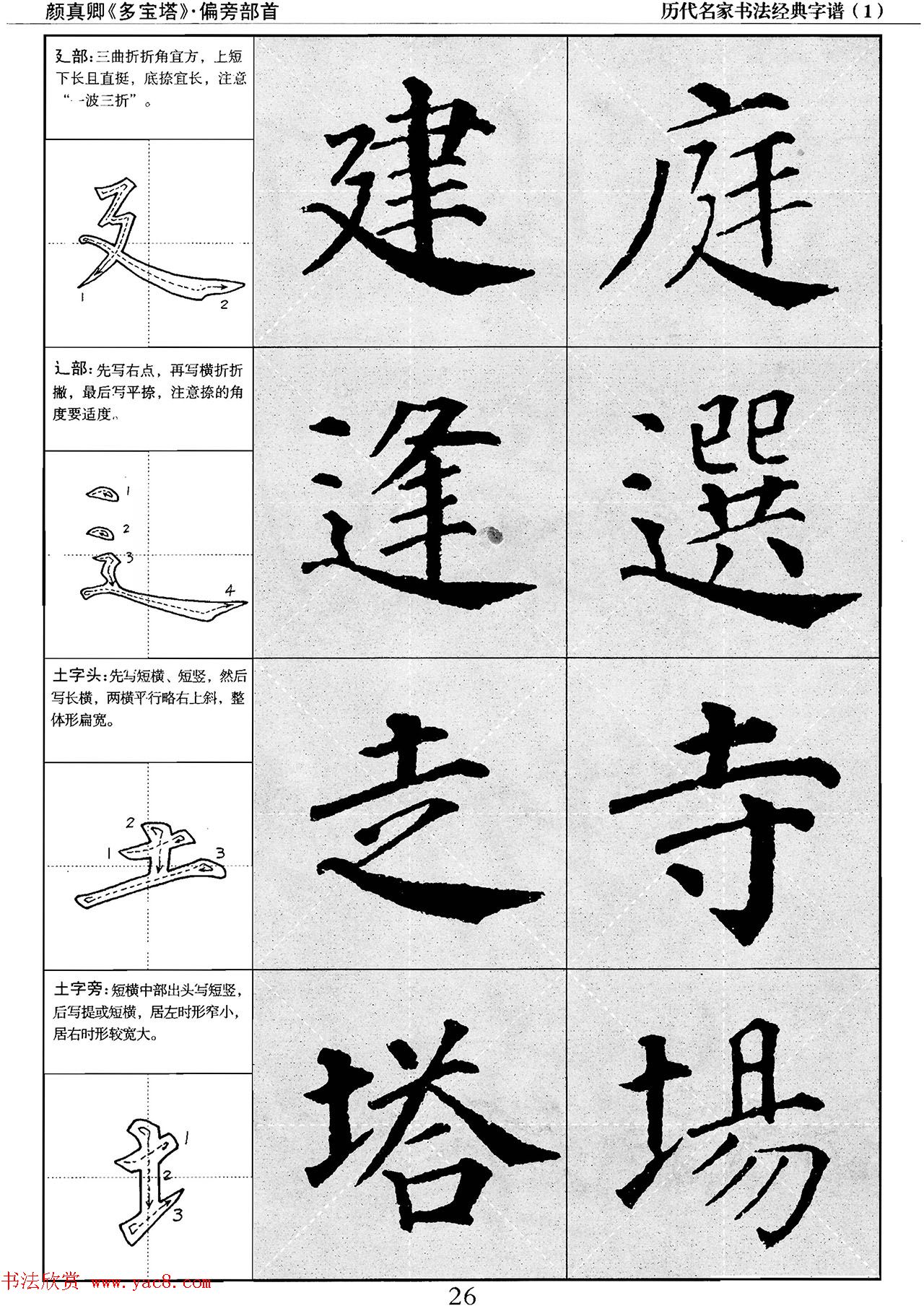 经典字帖：颜真卿多宝塔字谱