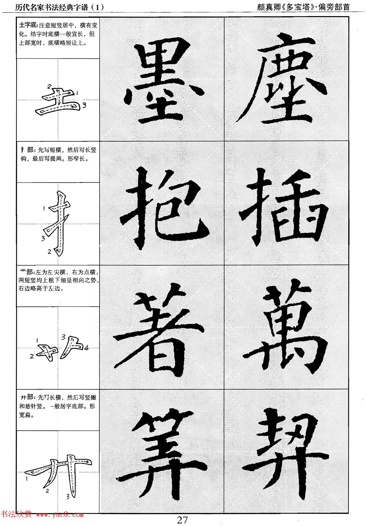 经典字帖：颜真卿多宝塔字谱