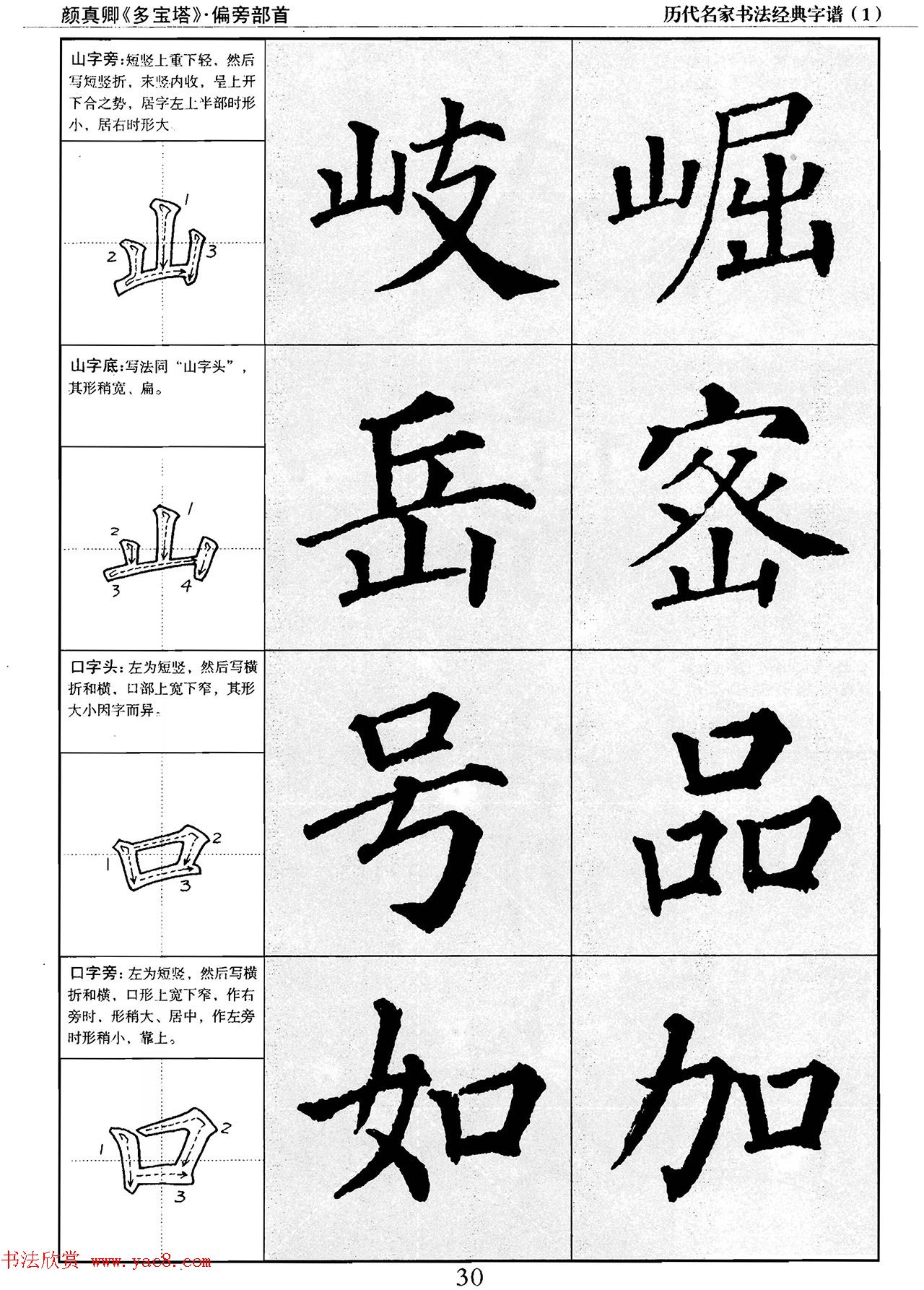 经典字帖：颜真卿多宝塔字谱