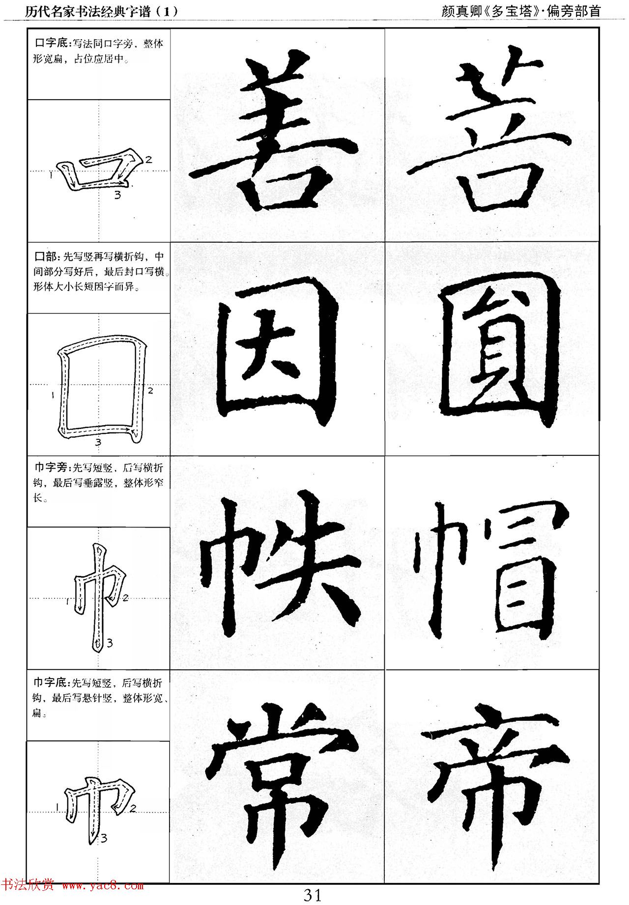 经典字帖：颜真卿多宝塔字谱