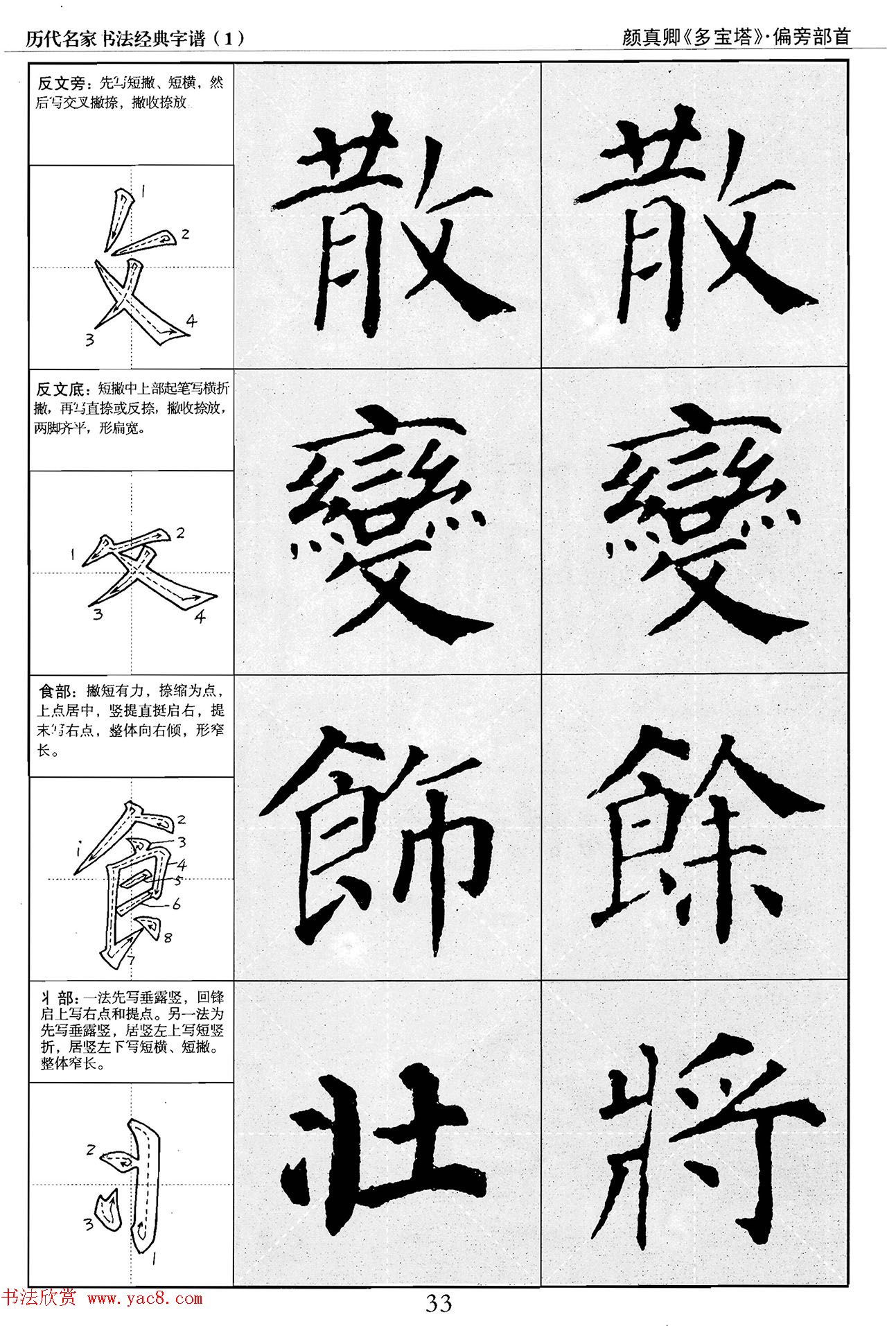 经典字帖：颜真卿多宝塔字谱