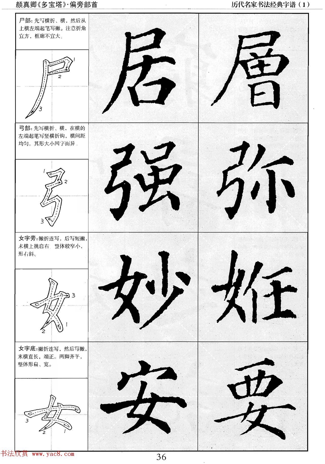 经典字帖：颜真卿多宝塔字谱