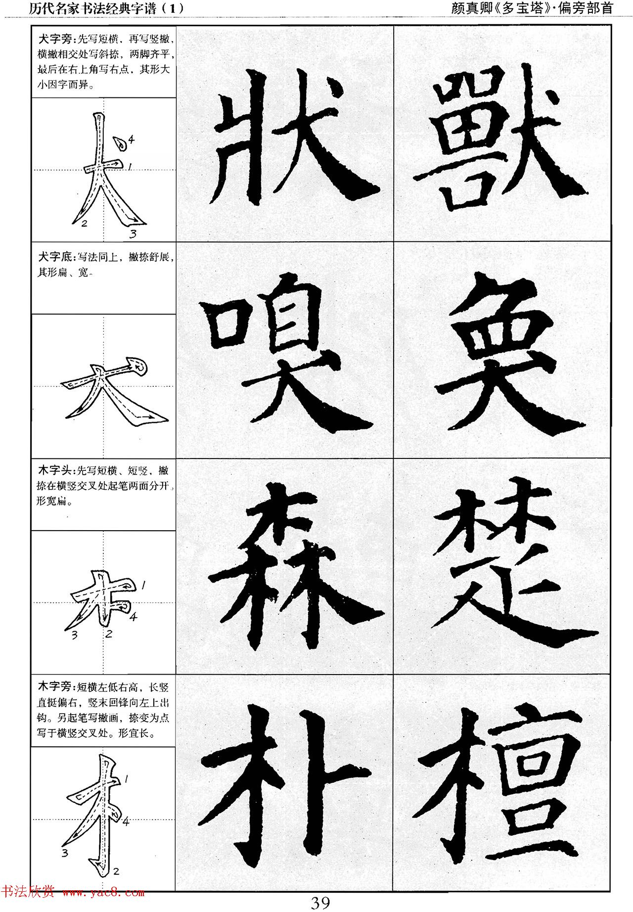 经典字帖：颜真卿多宝塔字谱