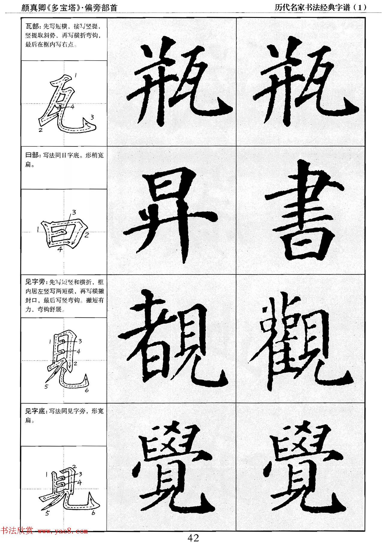 经典字帖：颜真卿多宝塔字谱