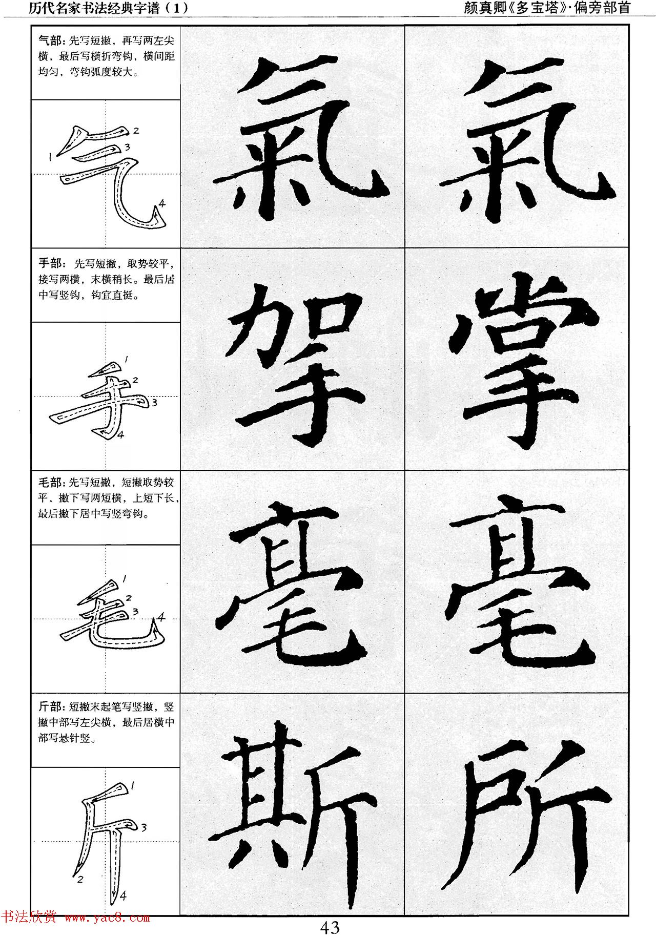 经典字帖：颜真卿多宝塔字谱