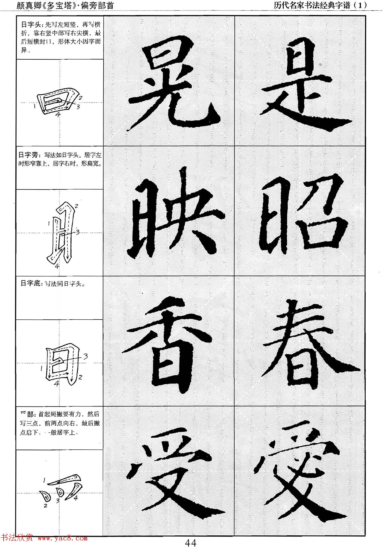 经典字帖：颜真卿多宝塔字谱