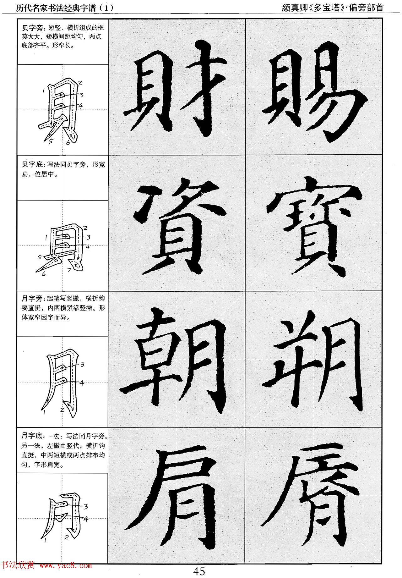 经典字帖：颜真卿多宝塔字谱