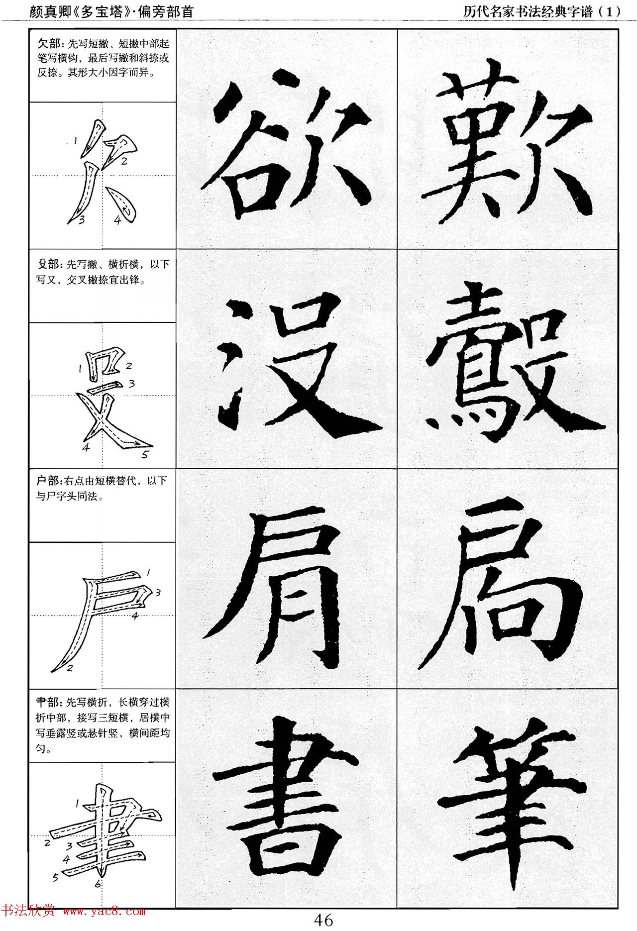 经典字帖：颜真卿多宝塔字谱