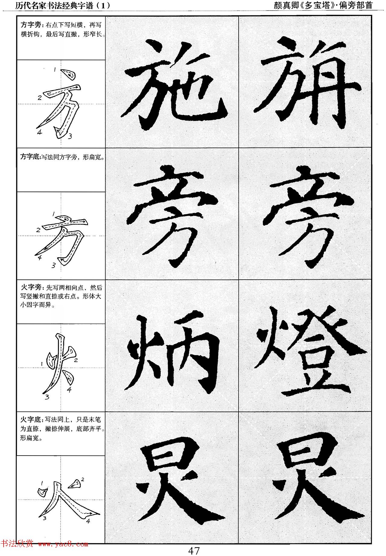 经典字帖：颜真卿多宝塔字谱