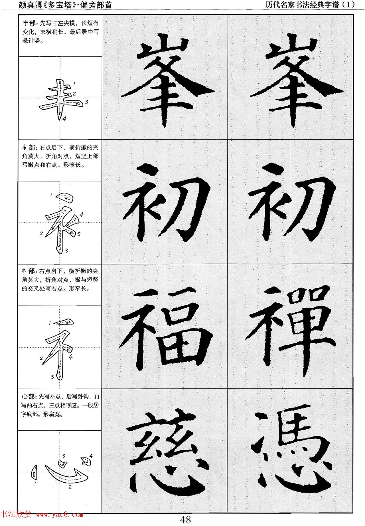 经典字帖：颜真卿多宝塔字谱