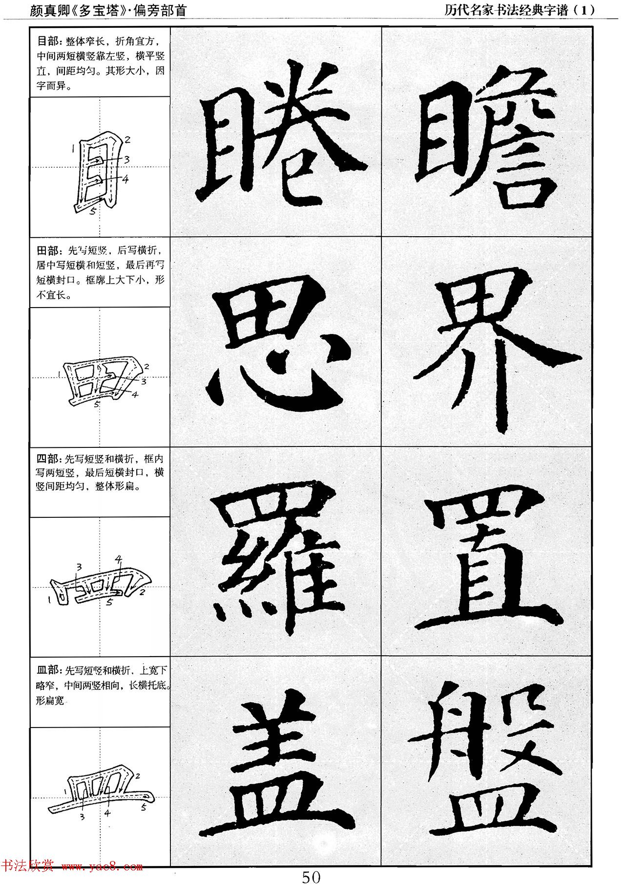 经典字帖：颜真卿多宝塔字谱