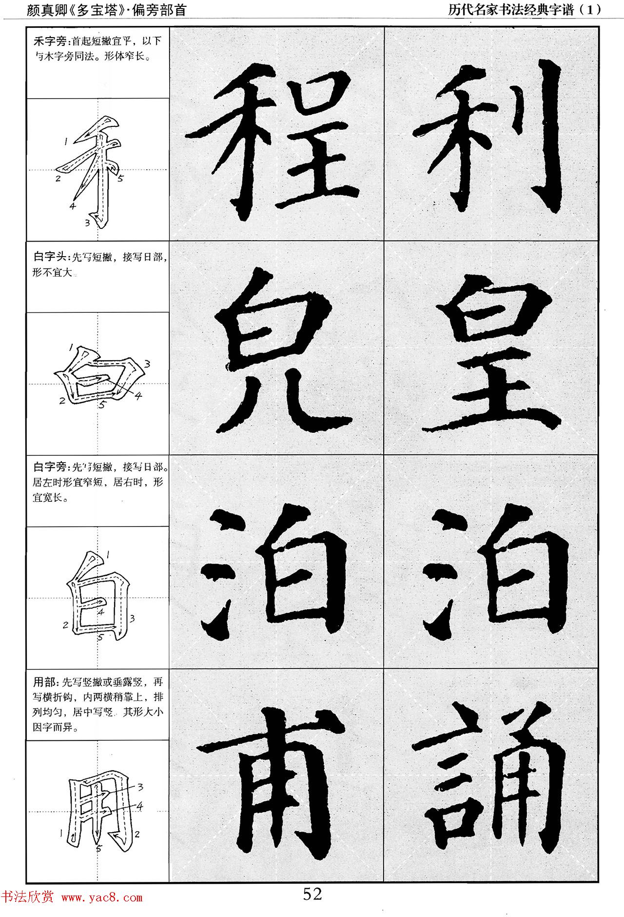 经典字帖：颜真卿多宝塔字谱