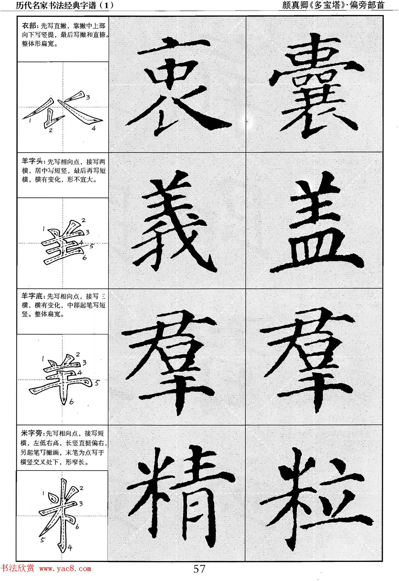 经典字帖：颜真卿多宝塔字谱