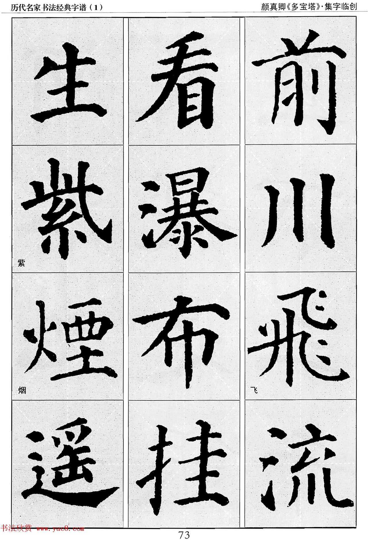 经典字帖：颜真卿多宝塔字谱