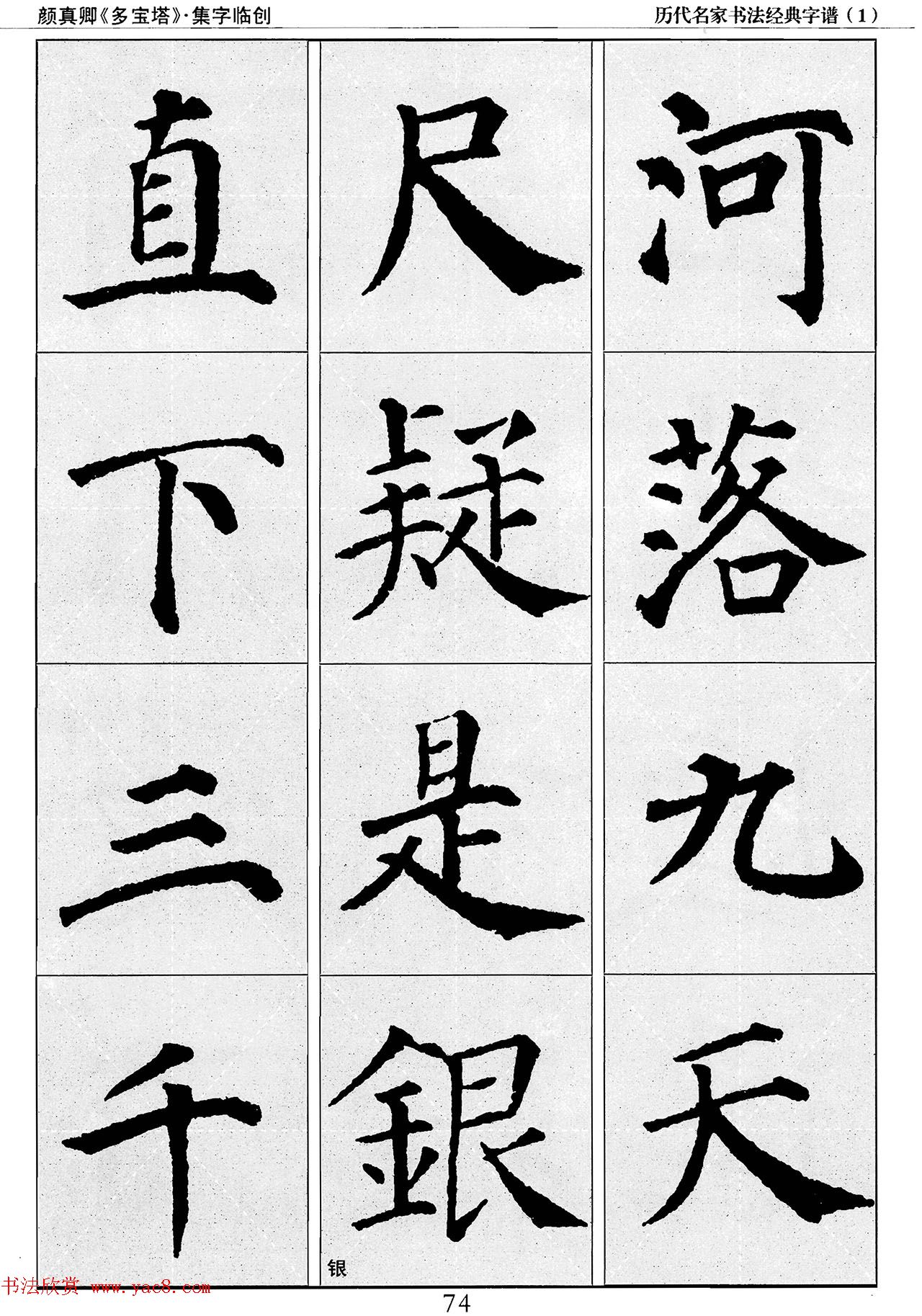 经典字帖：颜真卿多宝塔字谱