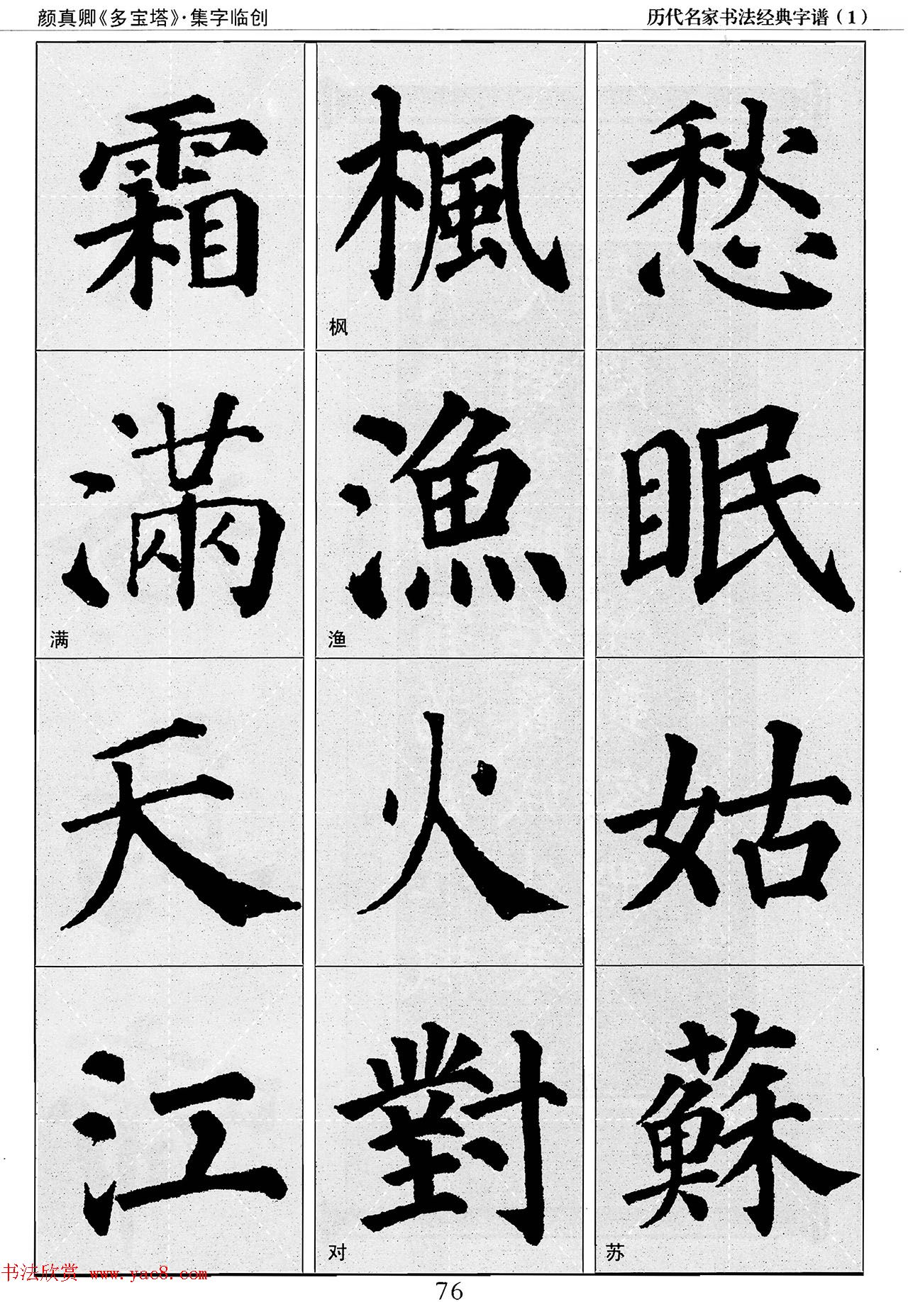 经典字帖：颜真卿多宝塔字谱