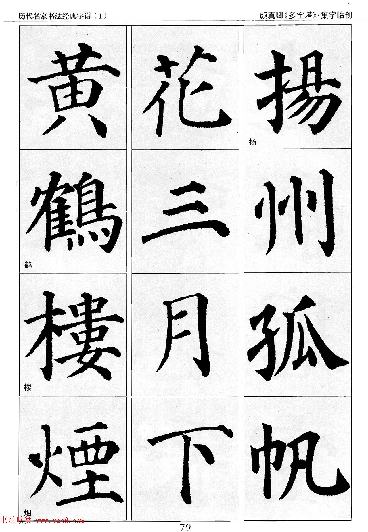 经典字帖：颜真卿多宝塔字谱