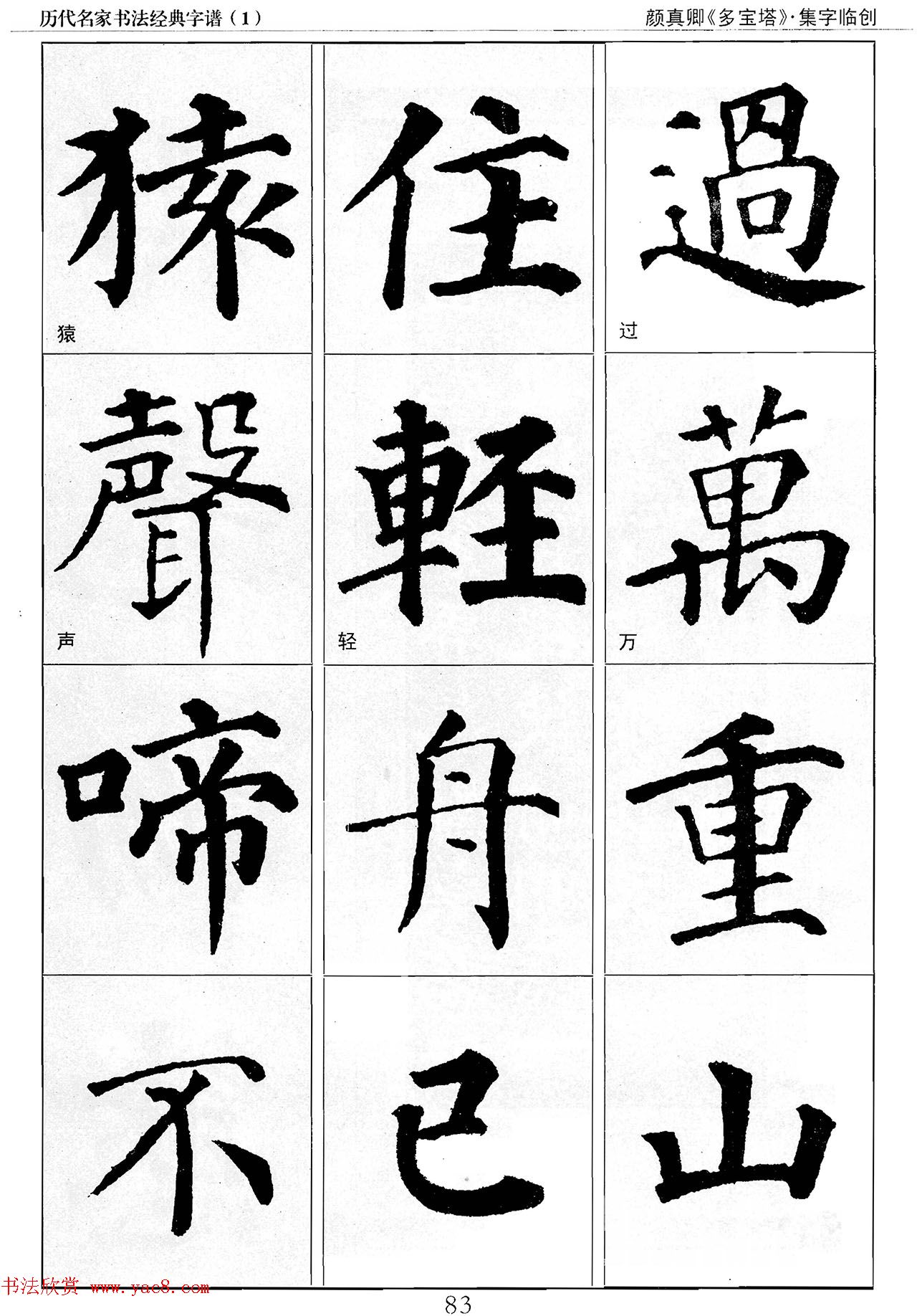 经典字帖：颜真卿多宝塔字谱