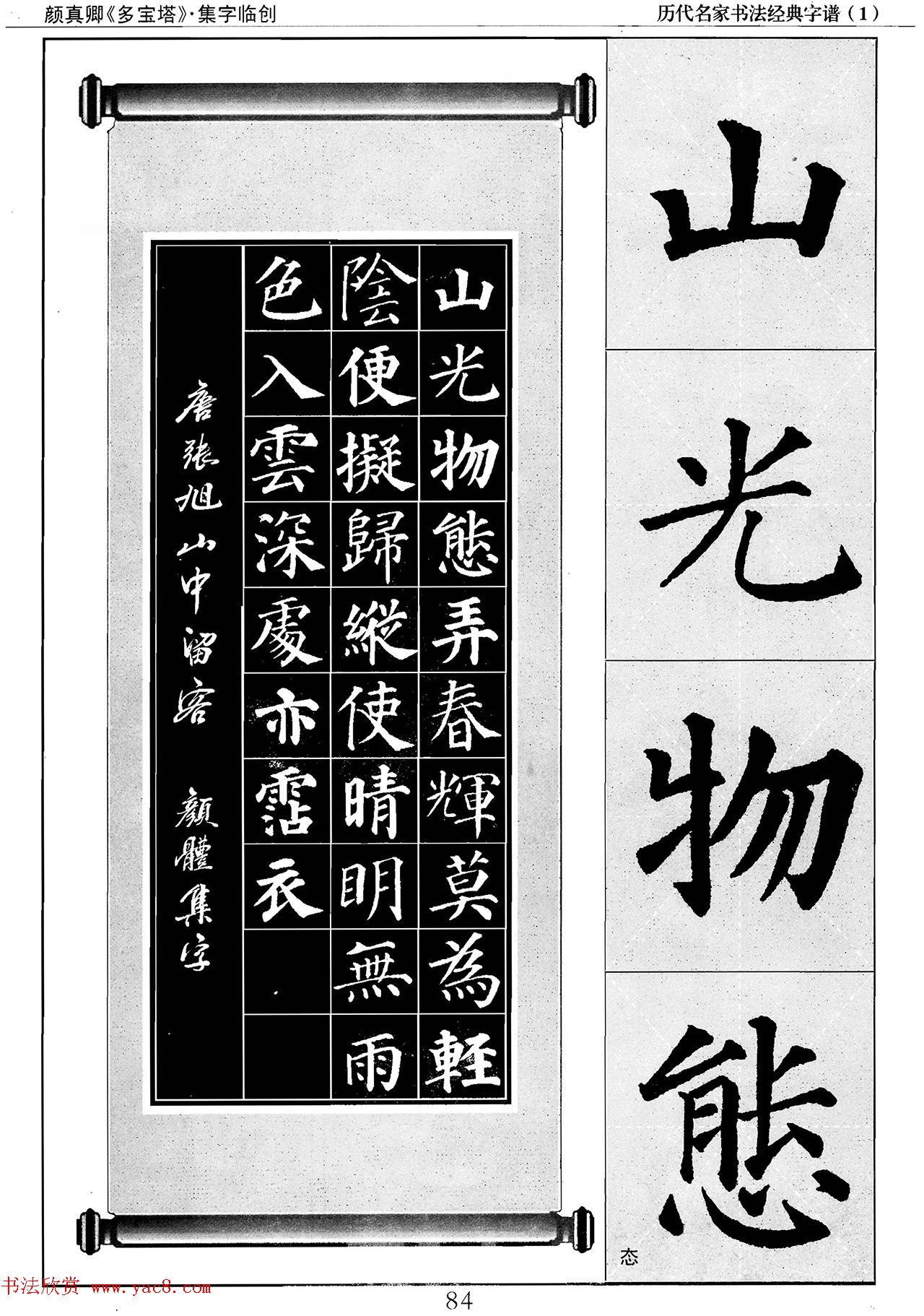 经典字帖：颜真卿多宝塔字谱