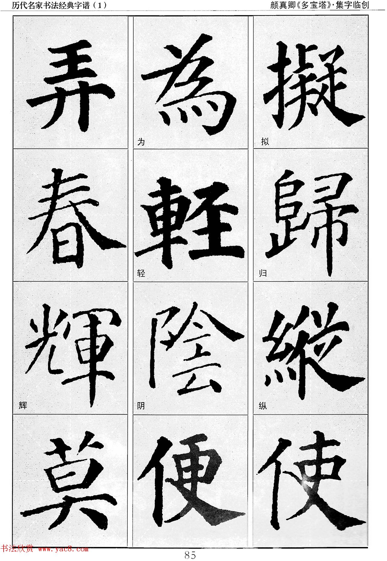 经典字帖：颜真卿多宝塔字谱