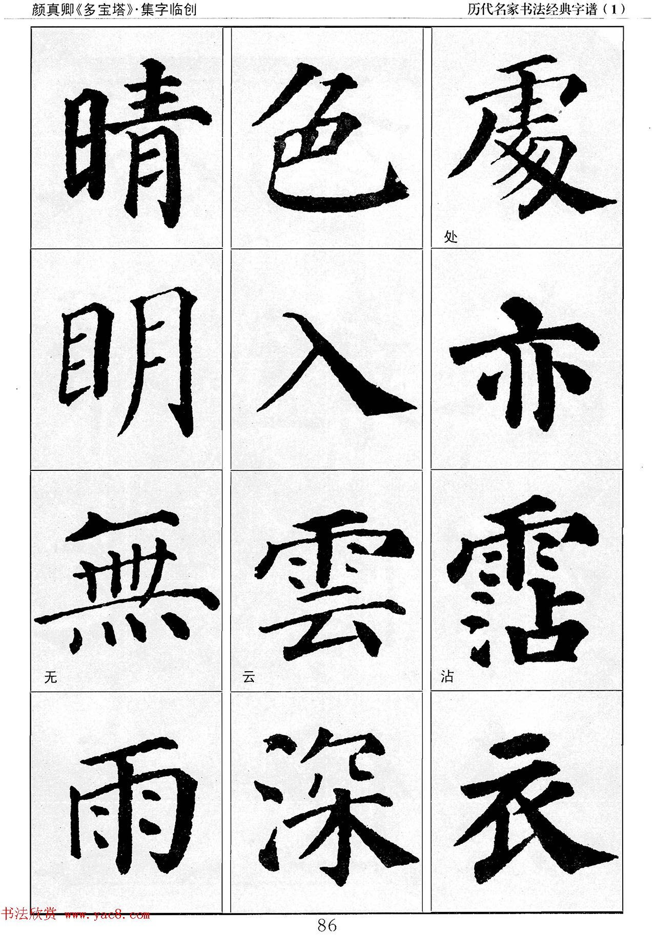 经典字帖：颜真卿多宝塔字谱