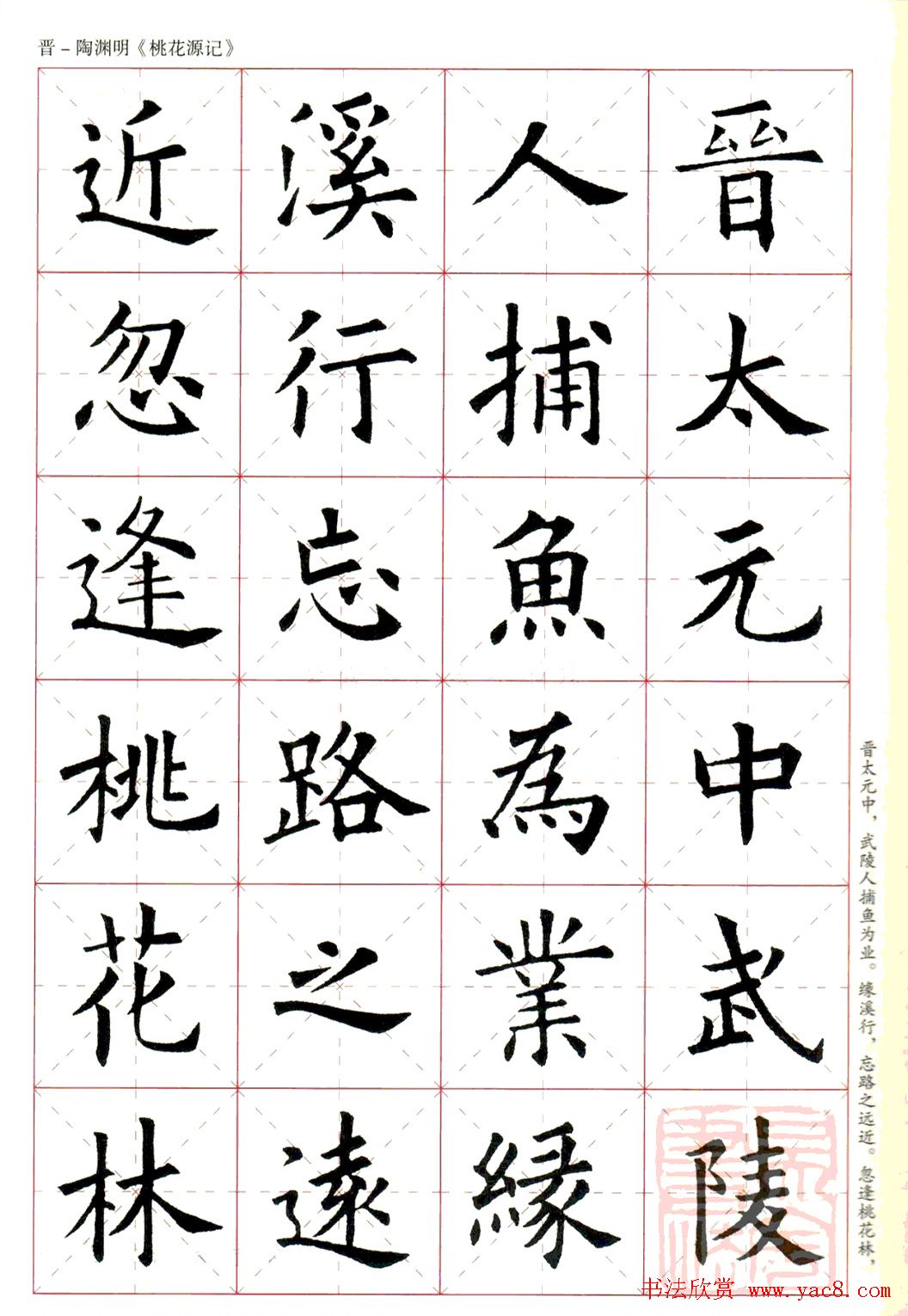 欧阳询楷书集字《桃花源记》