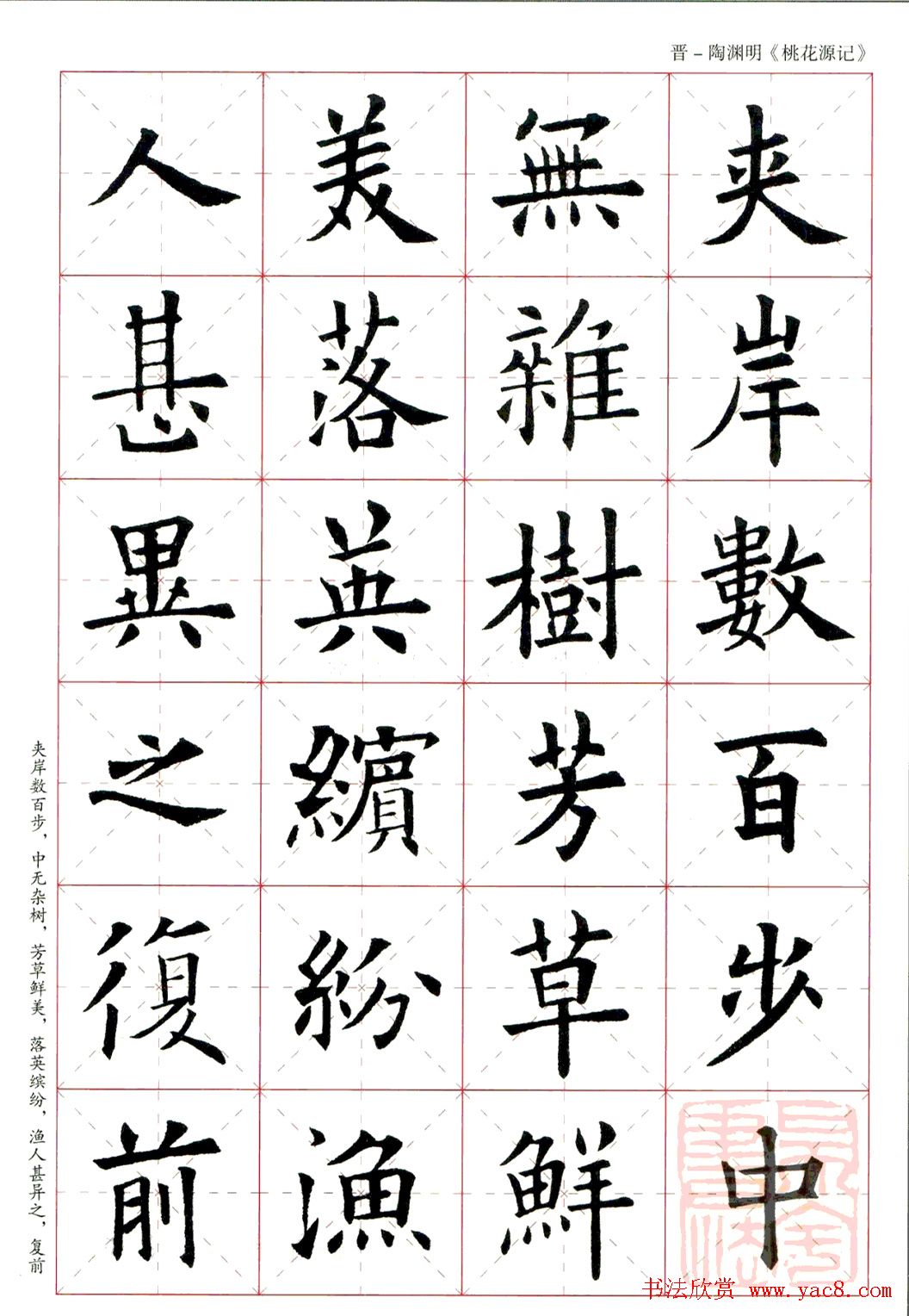 欧阳询楷书集字《桃花源记》