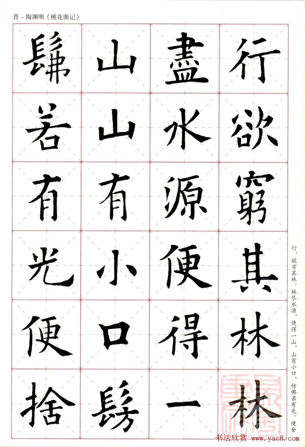 欧阳询楷书集字《桃花源记》