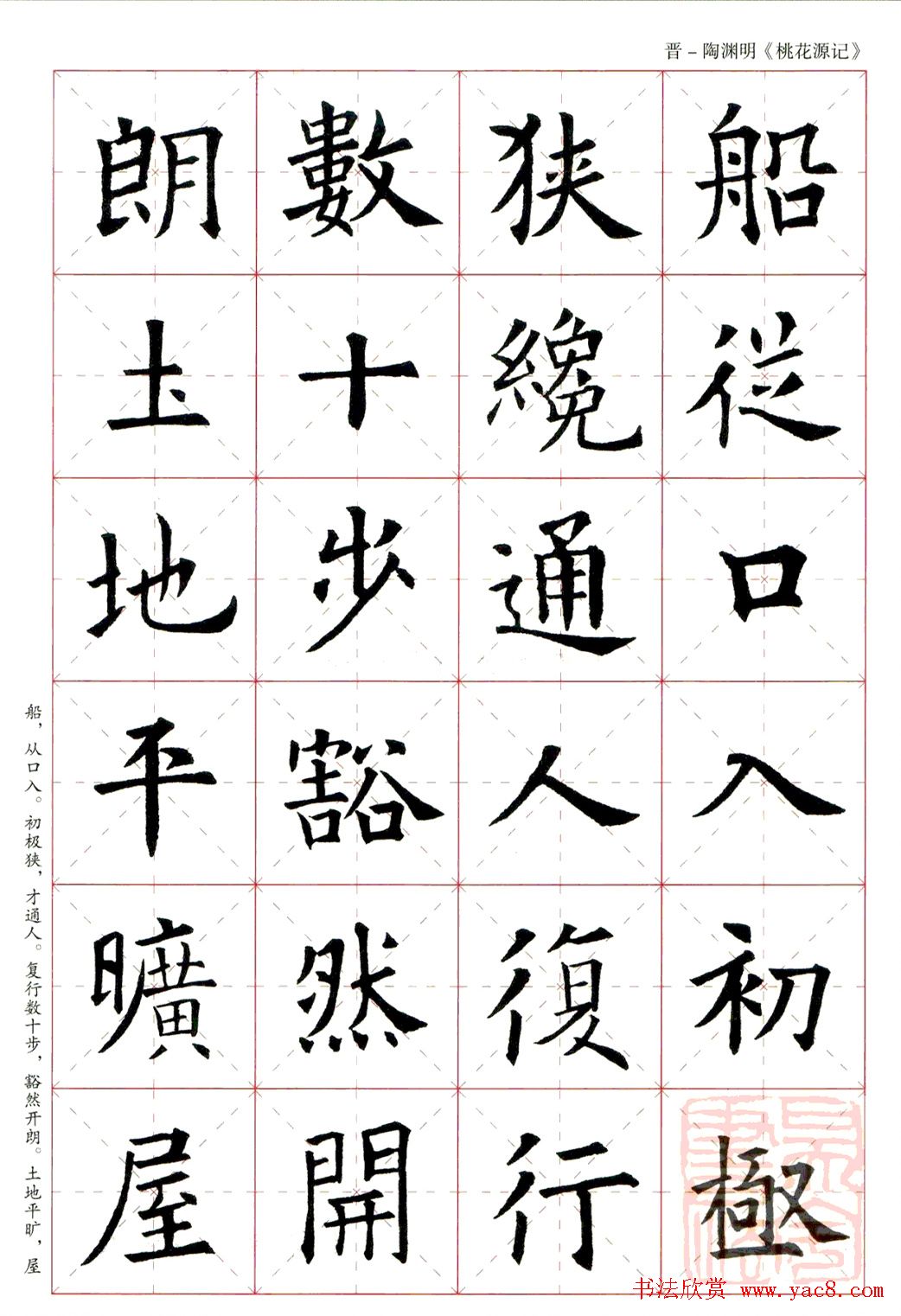 欧阳询楷书集字《桃花源记》