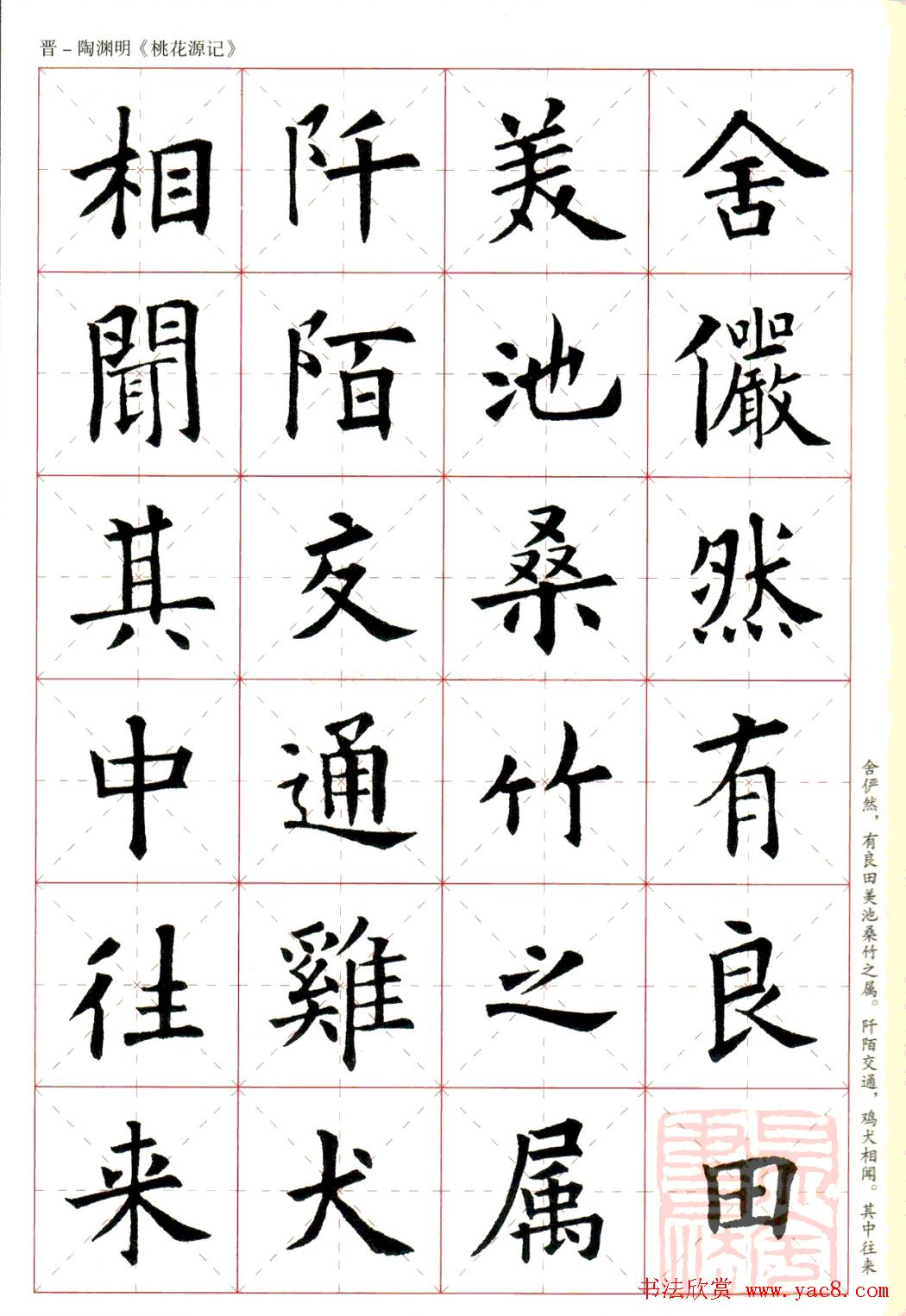 欧阳询楷书集字《桃花源记》