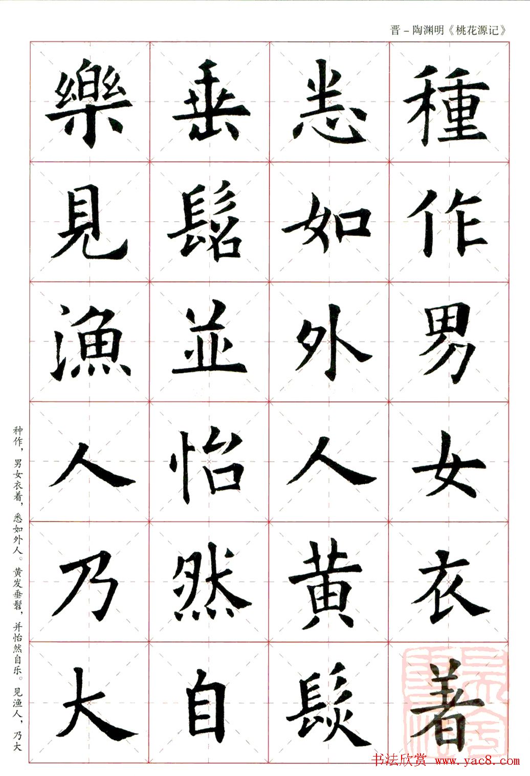 欧阳询楷书集字《桃花源记》