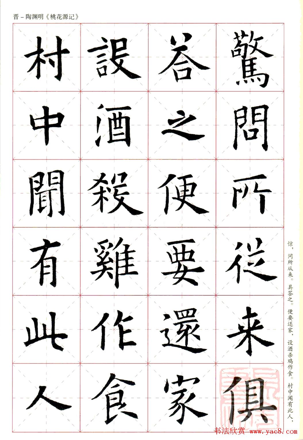 欧阳询楷书集字《桃花源记》